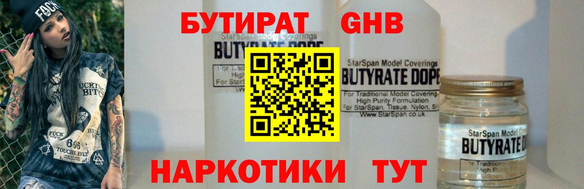 БУТИРАТ 1.4BDO Волжский