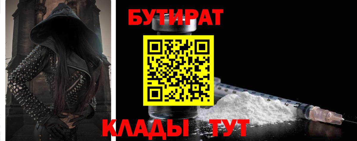 Волжский  Бутират BDO 33%  Вход с VPN 