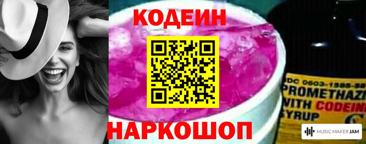 Codein напиток Lean (лин)  Вход с VPN  Волжский 